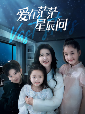 爱在茫茫星辰间(69集) 爱在茫茫星辰间(69集)短剧在线更新