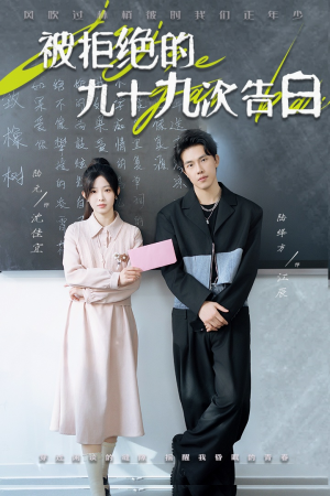 被拒绝的九十九次告白(56集) 被拒绝的九十九次告白(56集)短剧热门分享