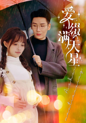 爱缀满天星（52集）独家短剧免费看