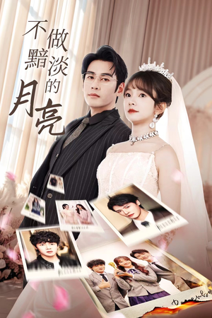 不做黯淡的月亮(33集) 不做黯淡的月亮(33集)分享好看的短剧