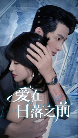 爱在日落之前（58集）短剧推荐上热门