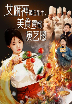 女厨神被迫出手美食震惊演艺圈(80集) 女厨神被迫出手美食震惊演艺圈(80集)在哪看