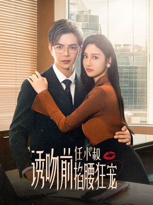 玫瑰娇吻（69集）最火短剧推荐