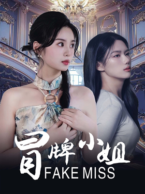 冒牌小姐(32集) 冒牌小姐(32集)好看的短剧来了