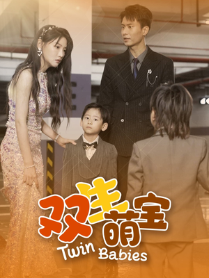 双生萌宝（60集）全集完整版