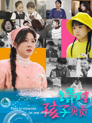 请对孩子负责(35集) 请对孩子负责(35集)独家短剧免费看