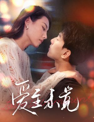 爱若盛夏将至(60集) 爱若盛夏将至(60集)好看的国产短剧