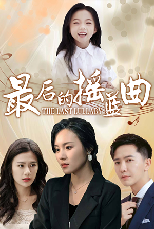 最后的摇篮曲(62集) 最后的摇篮曲(62集)短剧推荐更新中