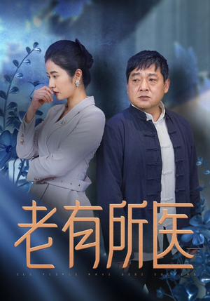 老有所医(51集) 老有所医(51集)短剧解说热门