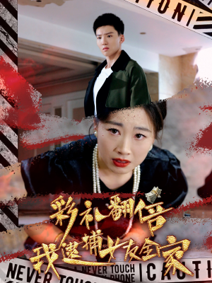 彩礼翻倍我逮捕女友全家(65集) 彩礼翻倍我逮捕女友全家(65集)精彩短剧来了