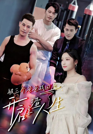 被三个爸爸找回后,开启虐渣人生(75集) 被三个爸爸找回后,开启虐渣人生(75集)西瓜短剧免费看