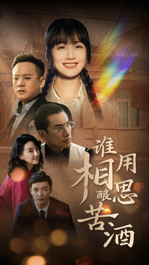 谁用相思酿苦酒（98集）穿越短剧推荐