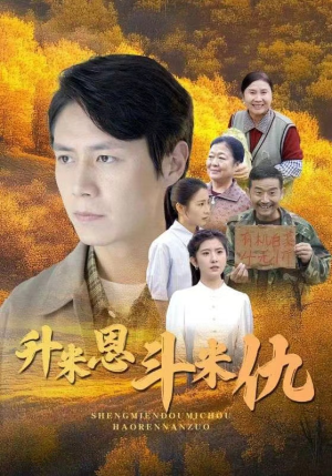 升米恩斗米仇(31集) 升米恩斗米仇(31集)推荐好短剧