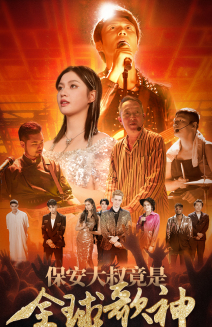 保安大叔竟是全球歌神(70集) 保安大叔竟是全球歌神(70集)大结局太过瘾了