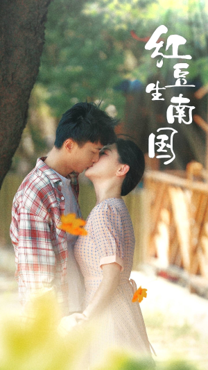 红豆生南国(53集) 红豆生南国(53集)短剧全集更精彩