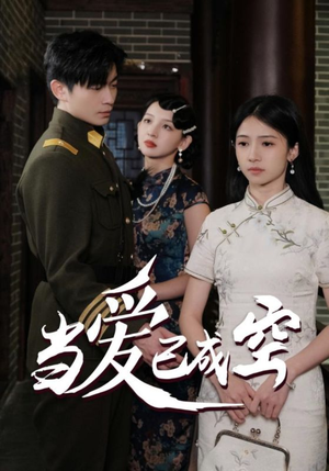 当爱已成空（58集）番茄短剧看全集