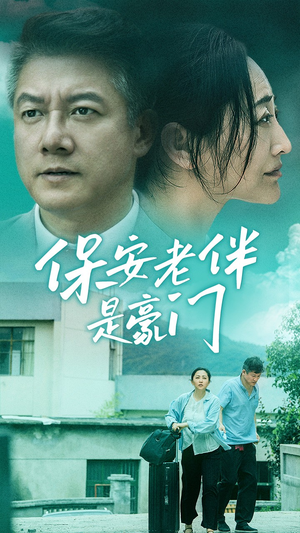 保安老伴是豪门（61集）热门火爆短剧