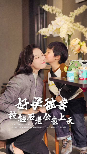 好孕甜妻被钻石老公宠上天（80集）短剧热播推荐