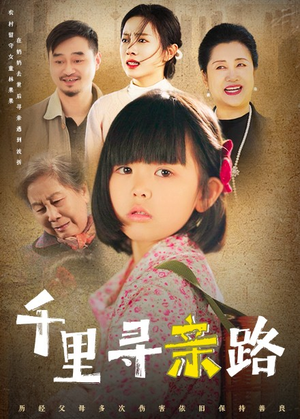 千里寻亲路(47集) 千里寻亲路(47集)好看的短剧推荐