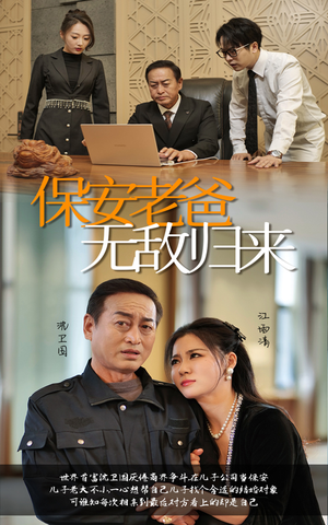 保安老爸无敌归来(86集) 保安老爸无敌归来(86集)热门短剧推荐。