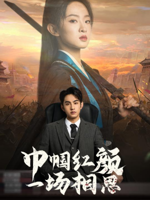 巾帼红颜一场相思（35集）网上可以看吗