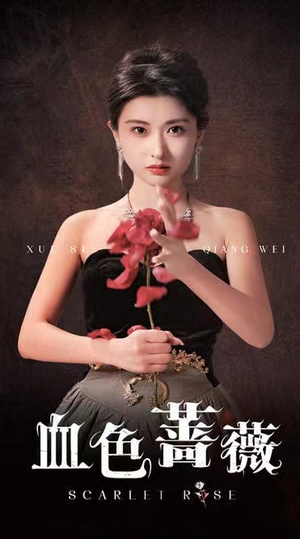 血色蔷薇（33集）女主谁演的
