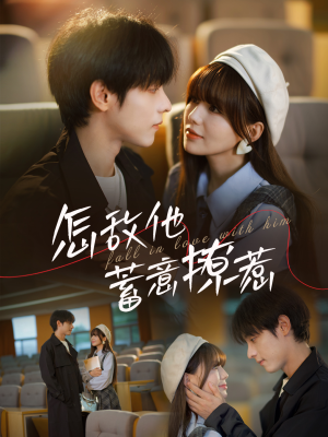 怎敌他蓄意撩惹(99集) 怎敌他蓄意撩惹(99集)好看上头短剧