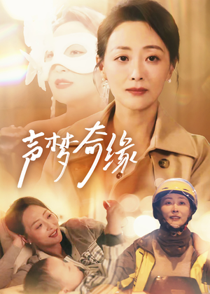 声梦奇缘（61集）免费看短剧全集