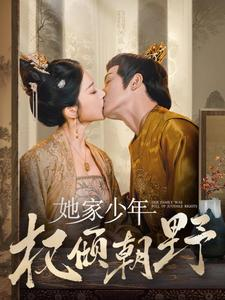 她家少年权倾朝野(80集) 她家少年权倾朝野(80集)分享好看的短剧