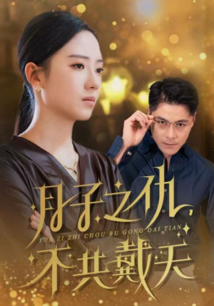 月子之仇不共戴天(60集) 月子之仇不共戴天(60集)最新热门短剧