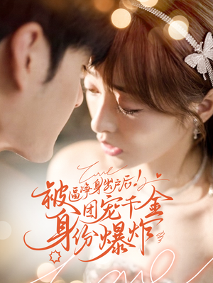 被逼净身出户后团宠千金身份爆炸（70集）短视频追剧推荐