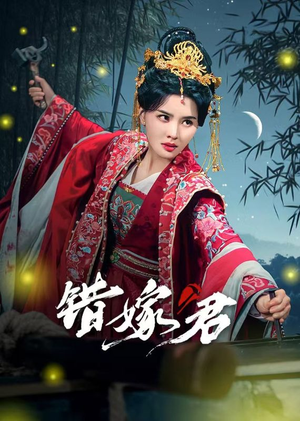 错嫁君(50集) 错嫁君(50集)免费短剧就是爽