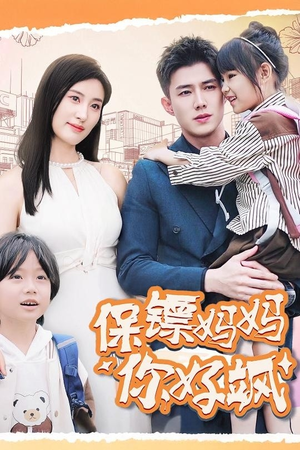 保镖妈妈你好飒(73集) 保镖妈妈你好飒(73集)夸克在线观看