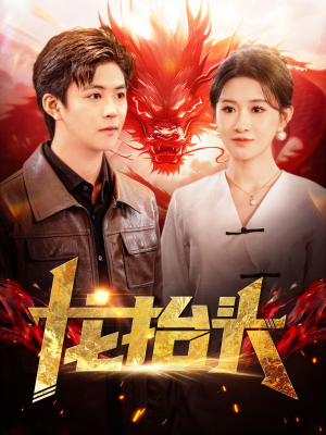 龙抬头（100集）追风的女孩短剧