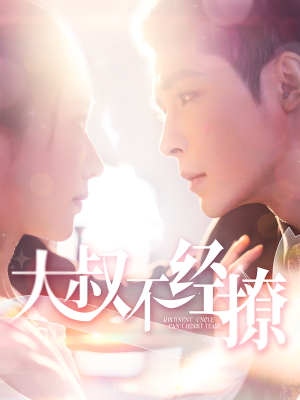 大叔不经撩(100集) 大叔不经撩(100集)爆火短剧抢先看