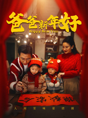 爸爸新年好(49集) 爸爸新年好(49集)短剧太精彩了