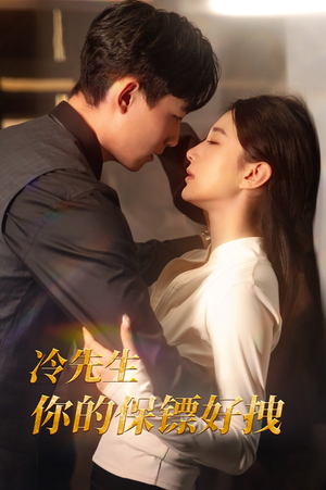 冷先生你的保镖好拽（44集）火爆短剧抢先看