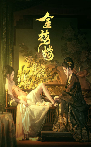 金枝楼(52集) 金枝楼(52集)无需会员免费看