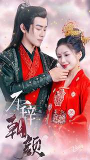 不辞朝颜(71集) 不辞朝颜(71集)直接追到结尾