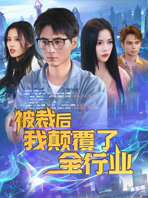 被裁后我颠覆了全行业(34集) 被裁后我颠覆了全行业(34集)大结局