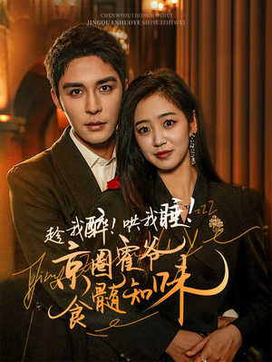 趁我醉哄我睡京圈霍爷食髓知味（63集）最火短剧热播