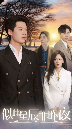 似此星辰非昨夜(36集) 似此星辰非昨夜(36集)最火爆的短剧