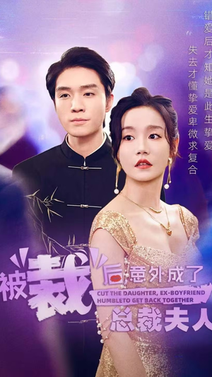 被裁后，意外成了总裁夫人（70集）超爽短剧推荐