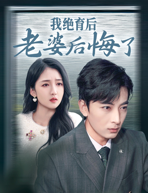 我绝育后老婆后悔了(35集) 我绝育后老婆后悔了(35集)民国短剧推荐