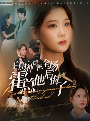 白厨神惊艳全场霍总他后悔了(76集) 白厨神惊艳全场霍总他后悔了(76集)短剧