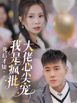 死后才知我是疯批大佬心尖宠(66集) 死后才知我是疯批大佬心尖宠(66集)最火的短剧