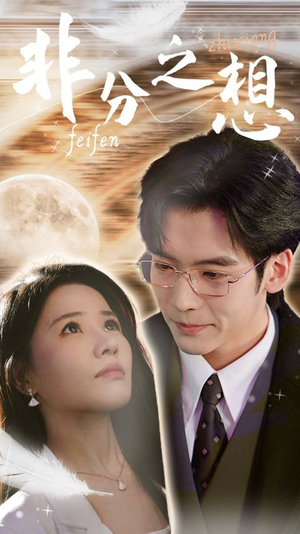 非分之想&不及牡丹真国色(30集) 非分之想&不及牡丹真国色(30集)战神短剧推荐