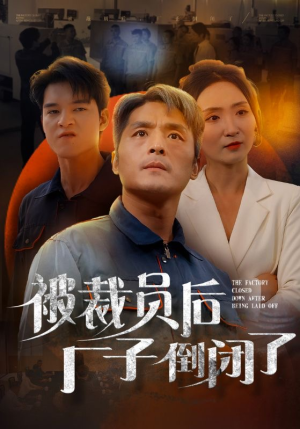 被裁员后厂子倒闭了(60集) 被裁员后厂子倒闭了(60集)短剧抢先看全集