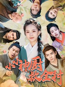 小小神厨救全村(99集) 小小神厨救全村(99集)短剧有好货推荐