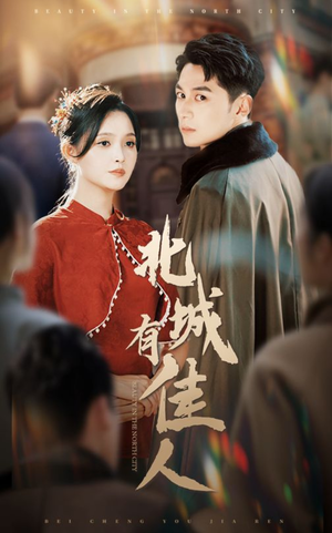 北城有佳人(59集) 北城有佳人(59集)在哪个平台看好